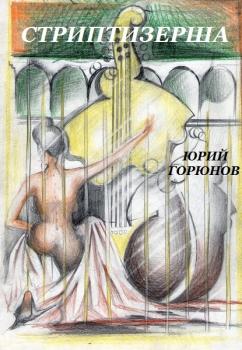Скачать Стриптизерша (сборник) - Юрий Горюнов