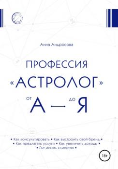 Скачать Профессия «астролог» от А до Я - Анна Андросова
