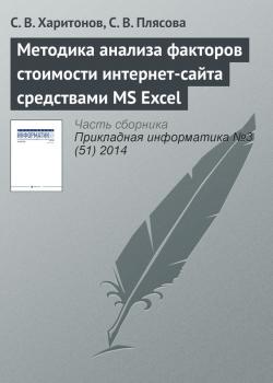 Скачать Методика анализа факторов стоимости интернет-сайта средствами MS Excel - С. В. Харитонов