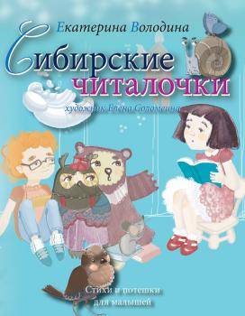 Скачать Сибирские читалочки. Стихи и потешки для малышей - Екатерина Володина