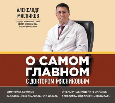 Скачать О самом главном с доктором Мясниковым - Александр Мясников