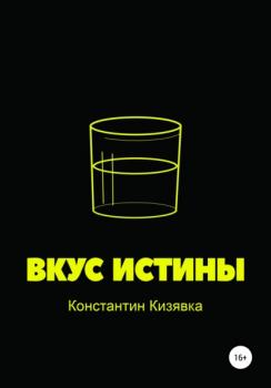 Скачать Вкус истины - Константин Иванович Кизявка