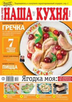 Скачать Наша Кухня 05-2021 - Редакция журнала Наша Кухня
