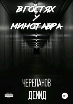 Скачать В гостях у Минотавра - Демид Андреевич Черепанов