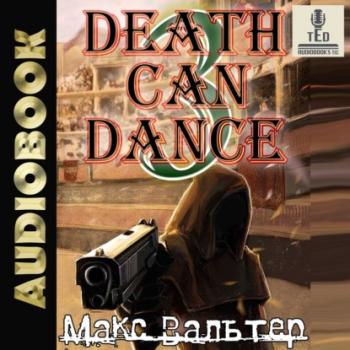 Скачать Смерть может танцевать (книга 3) - Макс Вальтер