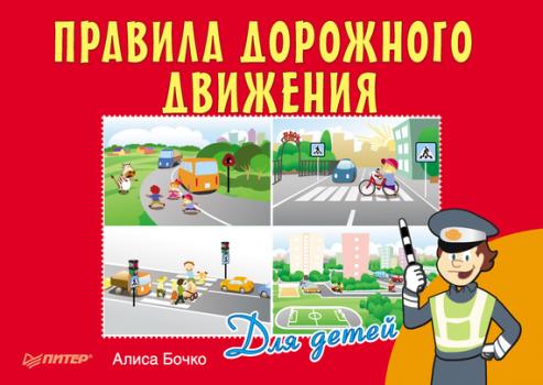 Скачать Правила дорожного движения для детей - Алиса Бочко