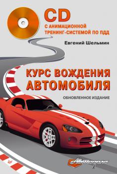 Скачать Курс вождения автомобиля - Евгений Шельмин