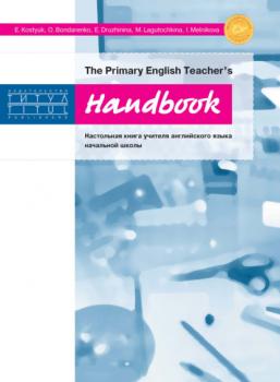 Скачать The Primary English Teacher’s Handbook = Настольная книга учителя английского языка начальной школы - Коллектив авторов