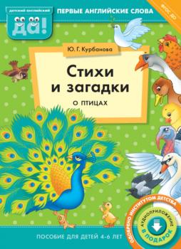 Скачать Стихи и загадки о птицах. Пособие для детей 4–6 лет - Ю. Г. Курбанова