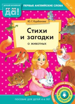 Скачать Стихи и загадки о животных. Пособие для детей 4–6 лет - Ю. Г. Курбанова