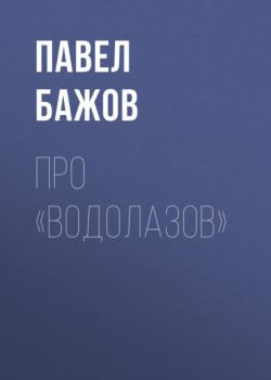 Скачать Про «водолазов» - Павел Бажов