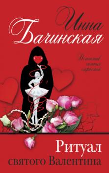 Скачать Ритуал святого Валентина - Инна Бачинская