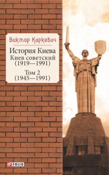 Скачать История Киева. Киев советский. Том 2 (1945—1991) - Виктор Киркевич