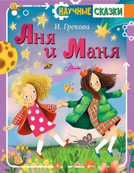 Скачать Аня и Маня - Ирина Грекова