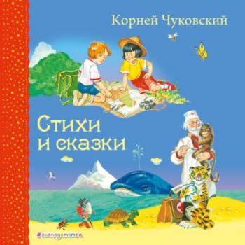 Скачать Стихи и сказки - Корней Чуковский