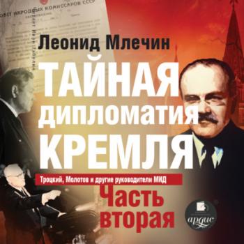 Скачать Тайная дипломатия Кремля. Часть 2 - Леонид Млечин
