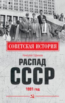 Скачать Распад СССР. 1991 год - Николай Ефимов