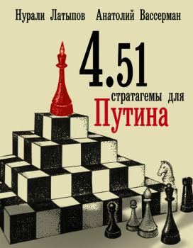 Скачать 4.51 стратагемы для Путина - Анатолий Вассерман
