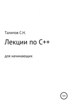Скачать Лекции по C++ для начинающих - Сергей Николаевич Талипов