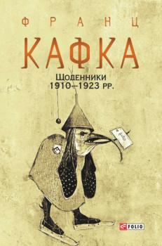 Скачать Щоденники 1910–1923 рр. - Франц Кафка