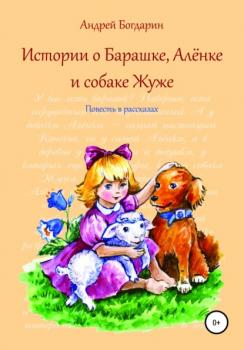 Скачать Истории о Барашке, Алёнке и собаке Жуже - Андрей Богдарин