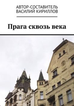 Скачать Прага сквозь века - Василий Кириллов