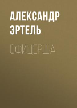 Скачать Офицерша - Александр Эртель