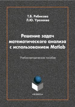 Скачать Решение задач математического анализа с использованием Matlab - Лилия Уразаева