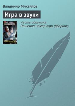 Скачать Игра в звуки - Владимир Михайлов