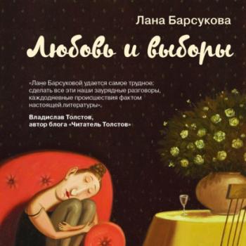 Скачать Любовь и выборы - Лана Барсукова