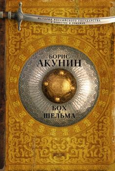 Скачать Бох и Шельма (сборник) - Борис Акунин