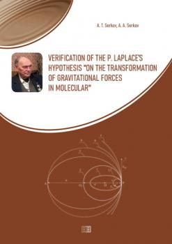 Скачать Verification of the P. Laplace’s hypothesis “on the transformation of gravitational forces in molecular