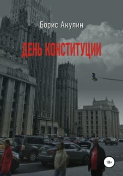 Скачать День конституции - Борис Акулин