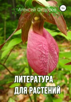 Скачать Литература для растений - Алексей Федоров