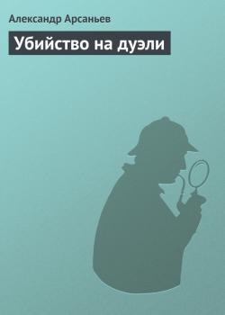 Скачать Убийство на дуэли - Александр Арсаньев