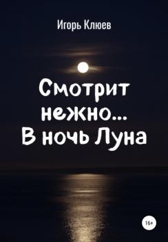 Скачать Смотрит нежно… В ночь Луна - Игорь Клюев