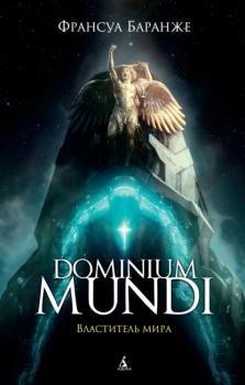 Скачать Dominium Mundi. Властитель мира - Франсуа Баранже