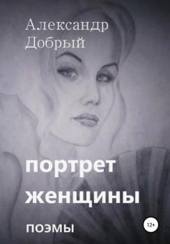 Скачать Портрет женщины - Александр Добрый