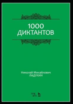 Скачать 1000 диктантов - Н. М. Ладухин