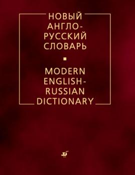 Скачать Новый англо-русский словарь - В. К. Мюллер