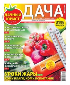 Скачать Дача Pressa.ru 14-2021 - Редакция газеты Дача Pressa.ru
