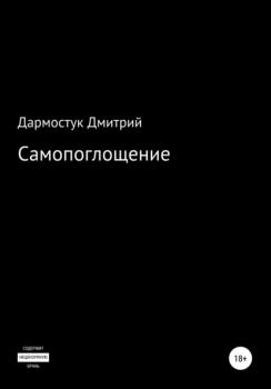 Скачать Самопоглощение - Дмитрий Александрович Дармостук