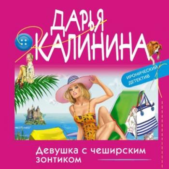 Скачать Девушка с чеширским зонтиком - Дарья Калинина