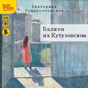 Скачать Балкон на Кутузовском - Екатерина Рождественская