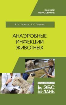 Скачать Анаэробные инфекции животных - В. И. Терехов