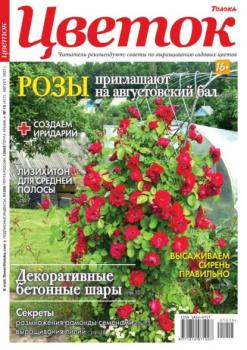 Скачать Цветок 15-2021 - Редакция журнала Цветок