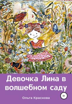 Скачать Девочка Лина в волшебном саду - Ольга Краснова