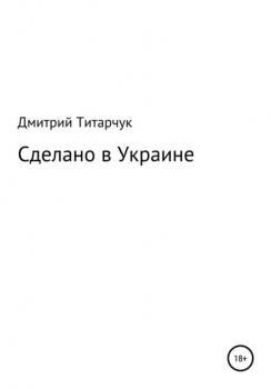 Скачать Сделано в Украине - Дмитрий Титарчук