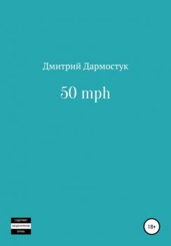 Скачать 50 mph - Дмитрий Александрович Дармостук