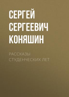 Рассказы студенческих лет - Сергей Сергеевич Коняшин 